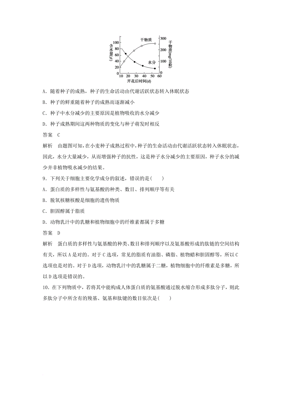 高中生物 第一章 细胞的分子组成章末检测（一）浙科版必修11_第3页