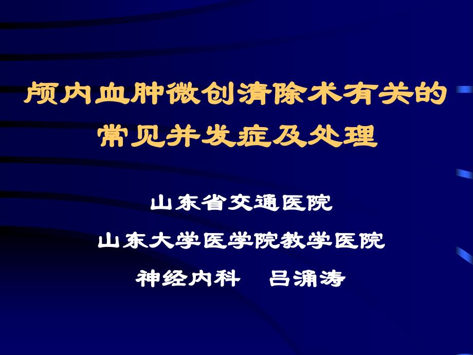 颅内血肿微创清除术有关并发症_第1页