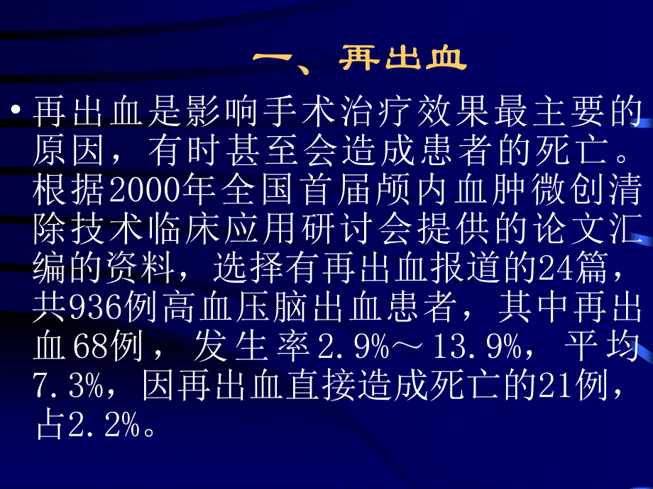 颅内血肿微创清除术有关并发症_第3页