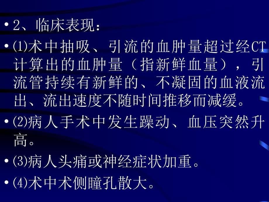 颅内血肿微创清除术有关并发症_第5页