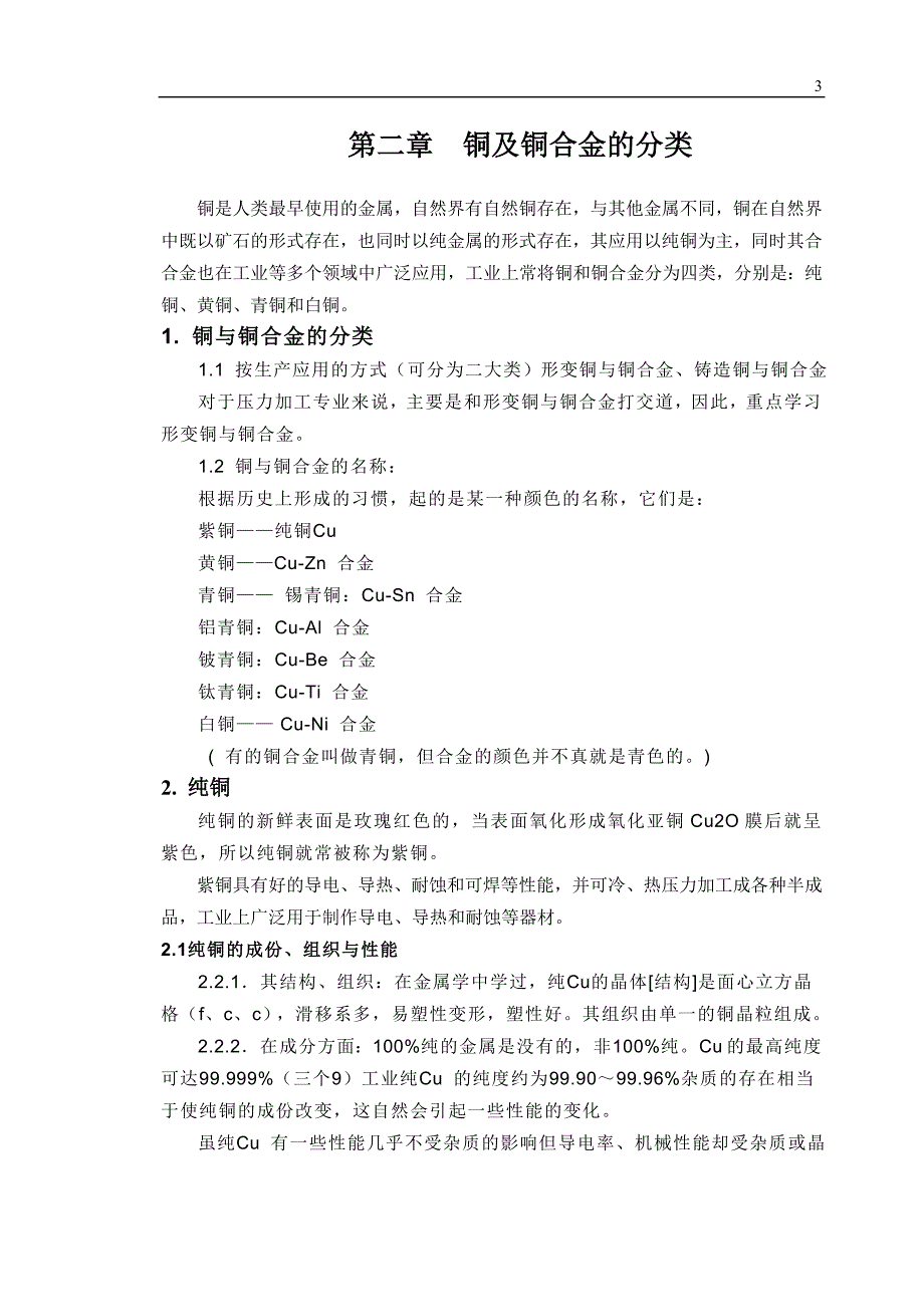 第二章  铜及铜合金的分类_第1页