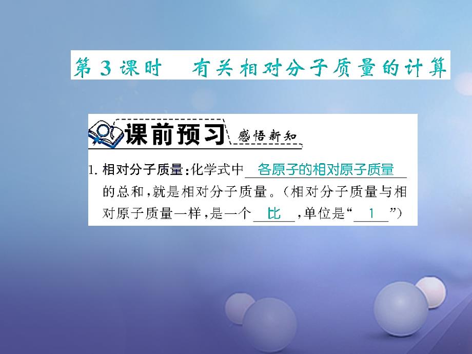 九年级化学上册 第四单元 自然界的水 课题4 化学式与化合价 第3课时 有关相对分子质量的计算习题课件 （新版）新人教版_第1页