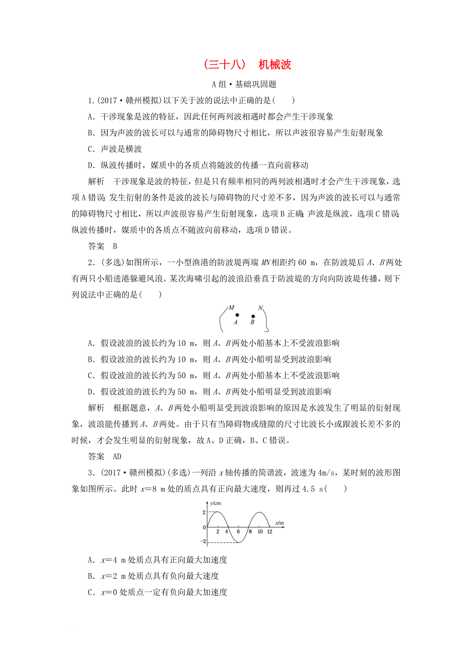 高考物理总复习 配餐作业38 机械波_第1页