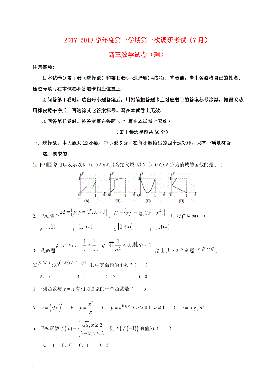 高三数学第一次调研考试试题 理_第1页