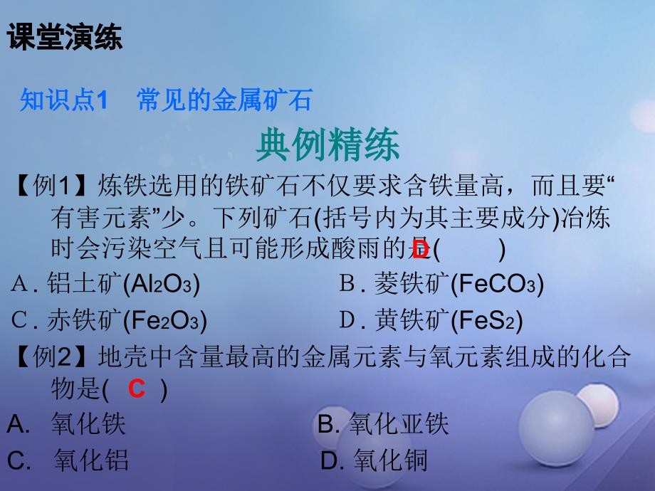 九年级化学下册 第八单元 金属和金属材料 课题3 金属资源的利用和保护 课时1 常见的金属矿石和铁的冶炼课件 （新版）新人教版_第3页