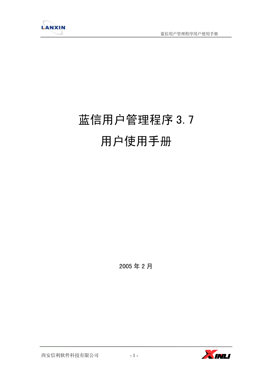 蓝信用户管理程序用户手册3.7_第1页