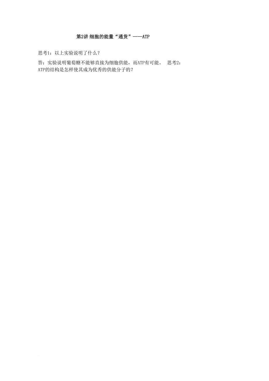 2018版高中生物总复习第5章细胞的能量供应和利用第2讲细胞的能量“通货”__atp讲义新人教版必修1_第4页