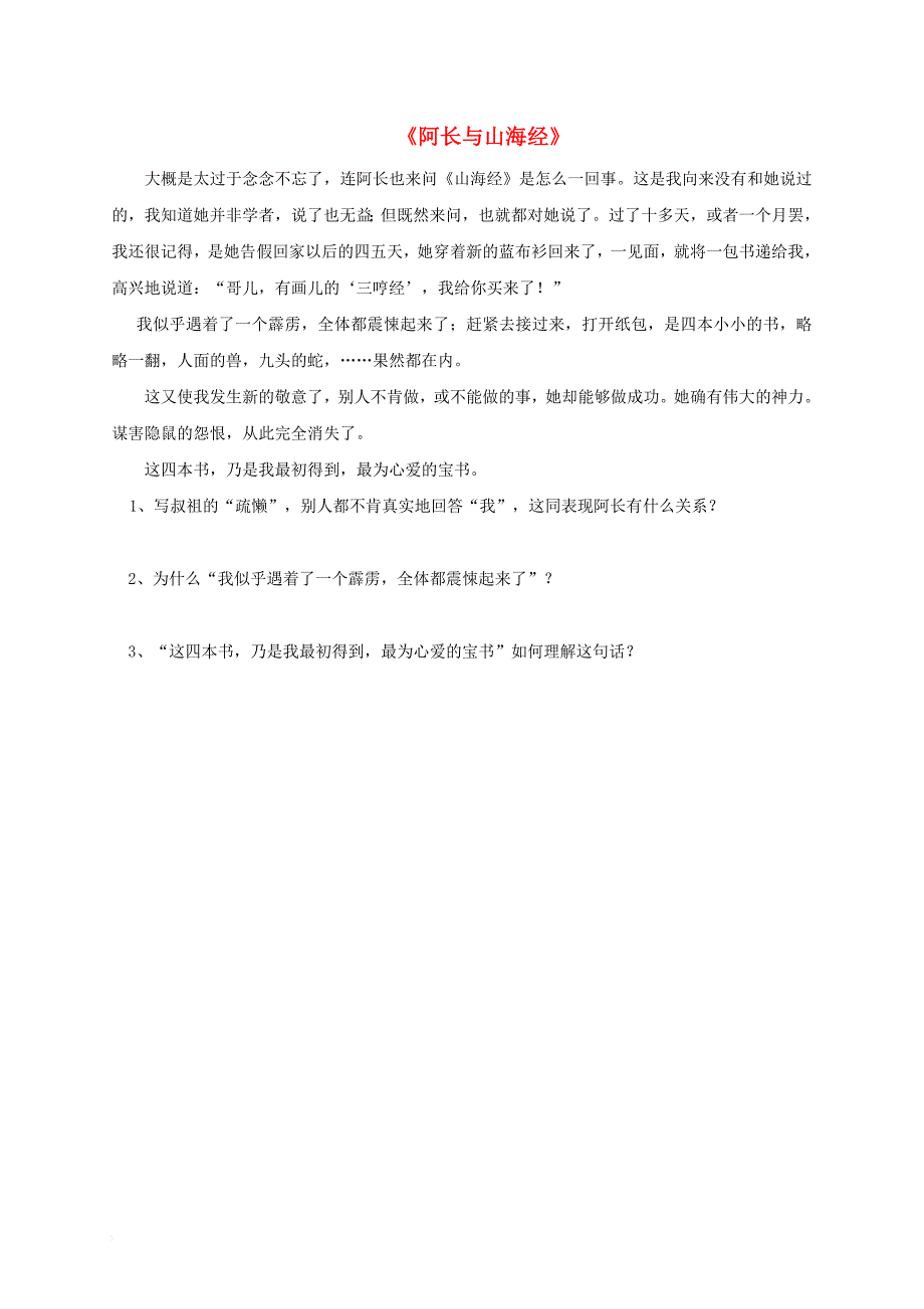 七年级语文下册 第二单元 7 阿长与《山海经》（鲁迅）评测练习（无答案） 鲁教版五四制_第1页