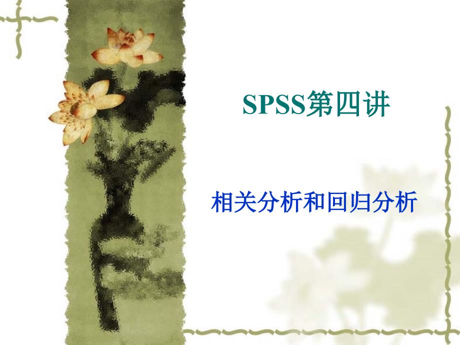 spss第四讲_第1页