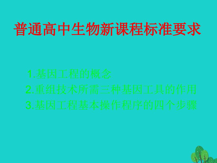 高中生物 第二册 第6章 遗传住处的传递和表达 6_3 基因工程与转基因生物课件（1）沪科版_第2页