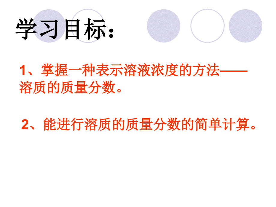 课题三溶液的浓度第一课时_第4页