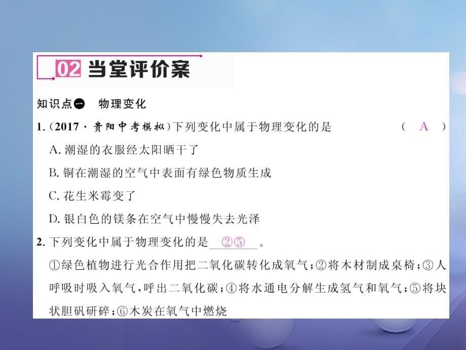 九年级化学上册 第1单元 走进化学世界 课题1 物质的变化和性质 第1课时 化学变化和物理变化作业课件 （新版）新人教版_第5页