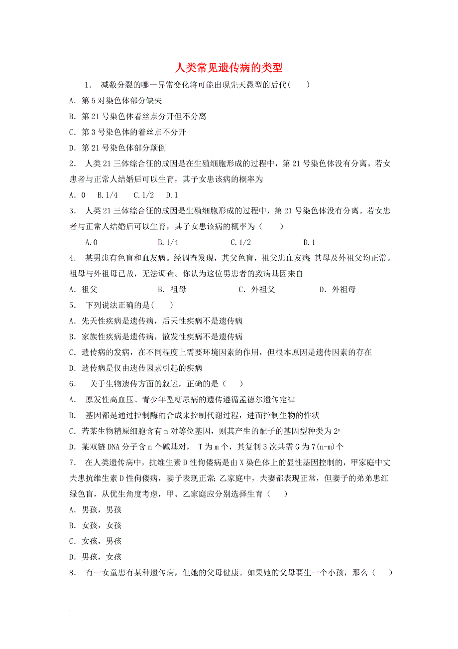 江苏省启东市2018届高考生物专项复习基因突变及其他变异人类遗传病人类常见遗传病的类型1练习苏教版_第1页