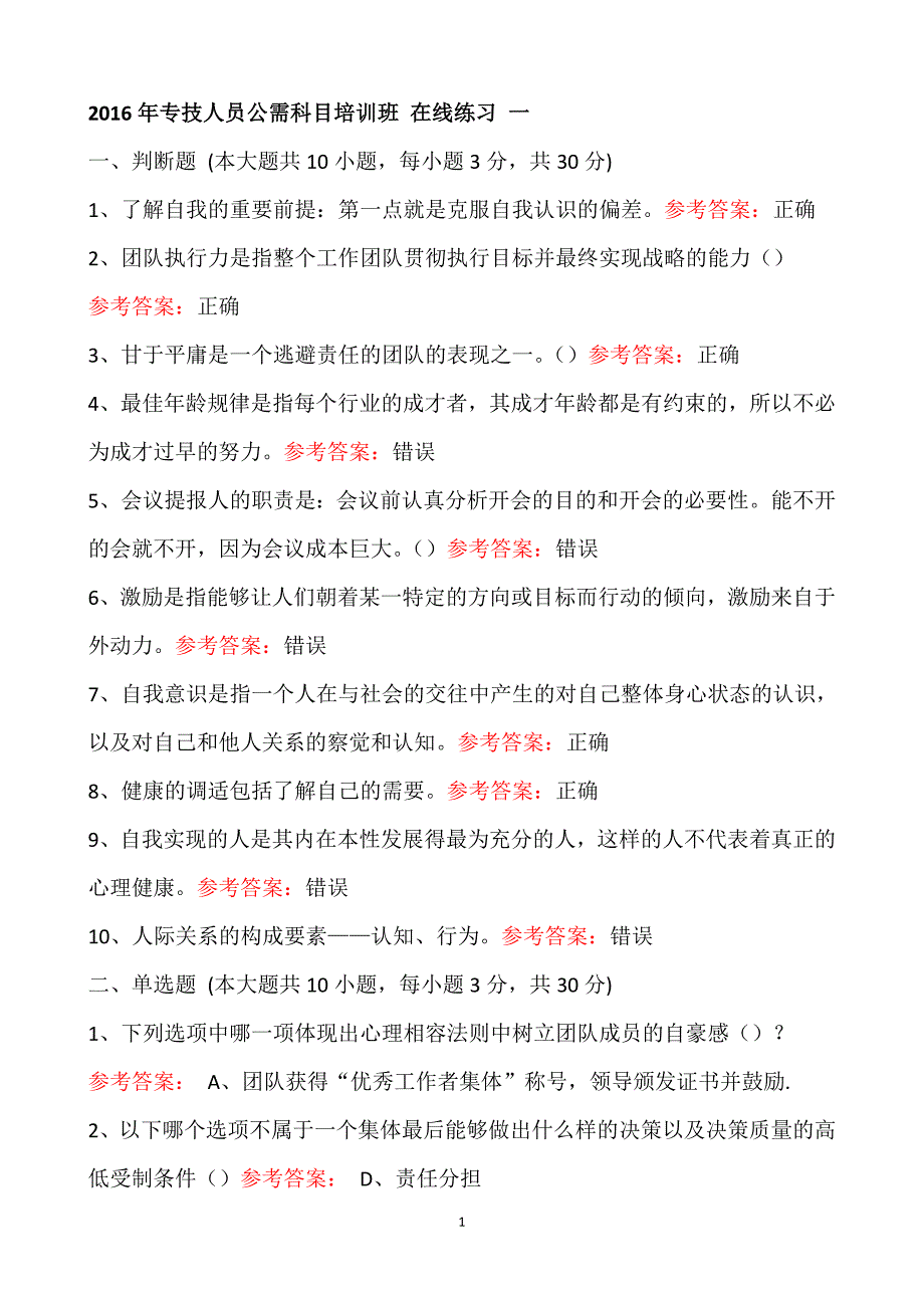 2016专技人员继续教育公需科目-题库_第1页