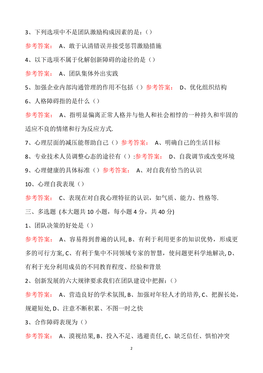 2016专技人员继续教育公需科目-题库_第2页