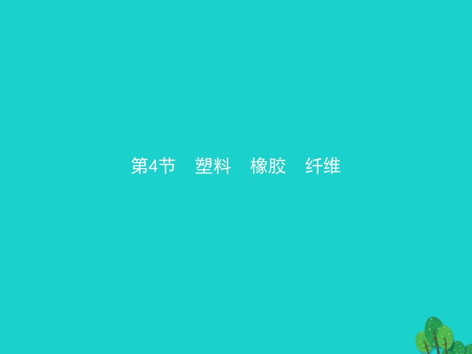 高中化学 第三章 重要的有机化合物 3_4 塑料 橡胶 纤维课件 鲁科版必修2_第1页