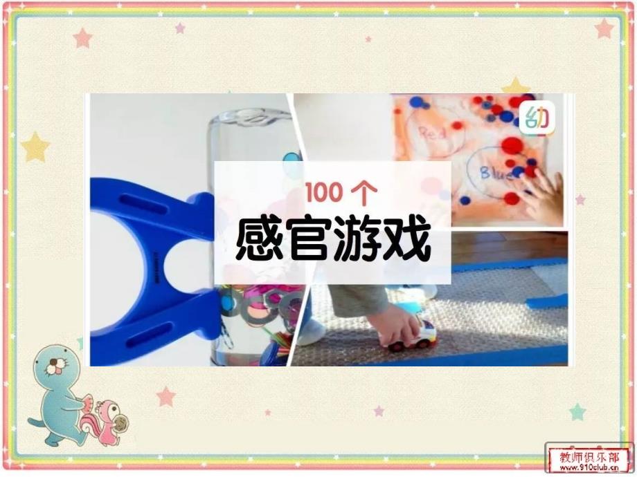 100个感官游戏_第1页