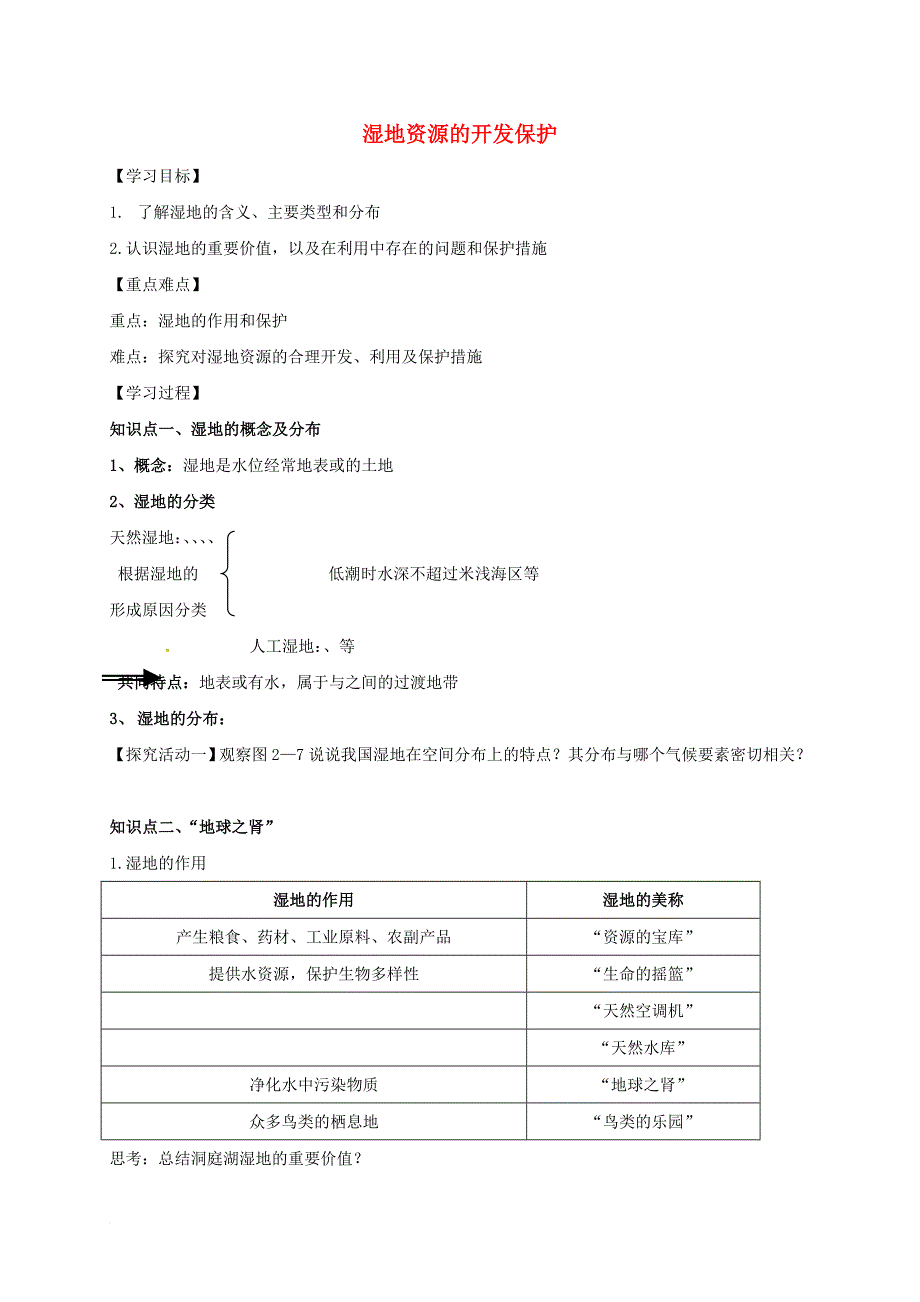 高中地理 第二章 区域可持续发展 2_2 湿地资源的开发与保护—以洞庭湖区为例学案3（无答案）湘教版必修31_第1页