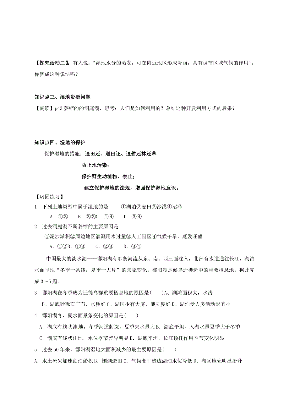 高中地理 第二章 区域可持续发展 2_2 湿地资源的开发与保护—以洞庭湖区为例学案3（无答案）湘教版必修31_第2页