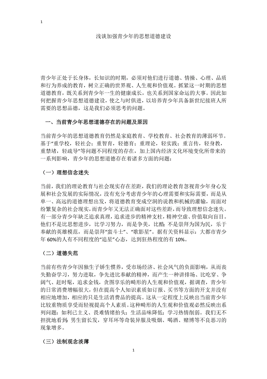 浅谈加强青少年的思想道德建设_第1页