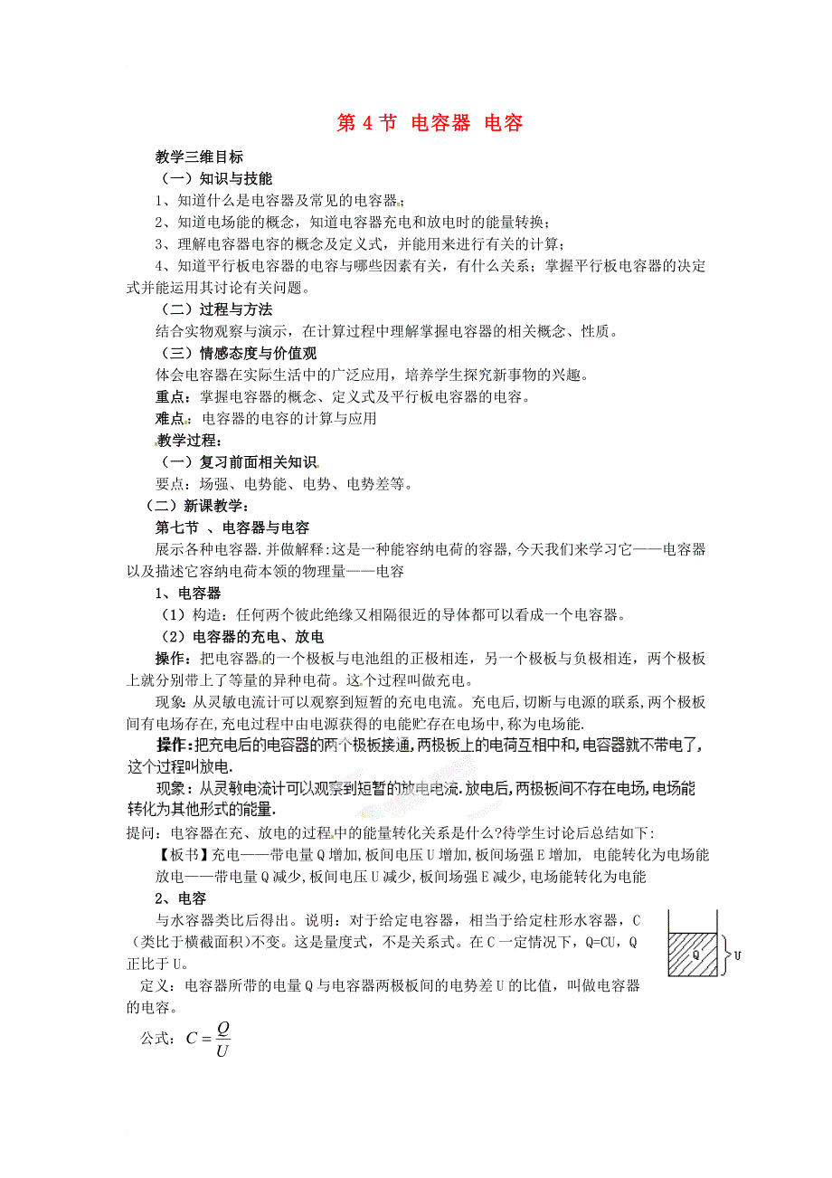 高中物理 第2章 电场与示波器 2_4  电容器 电容教案2 沪科版选修3-11_第1页