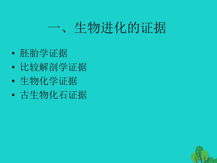 高中生物 第三册 第9章 生物进化 9_1 生物的进化课件 沪科版_第2页