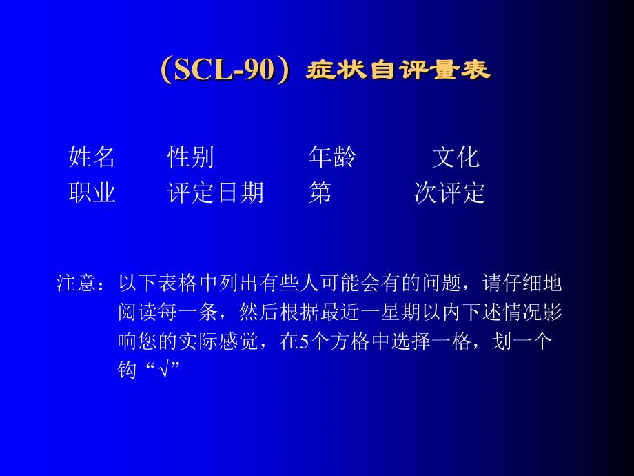 scl-90症状自评量表(芝麻背调提供)_第1页