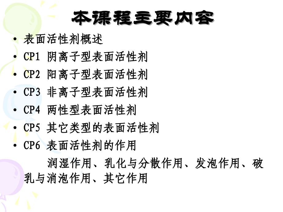 表面活性剂-讲义(45学时)_第2页