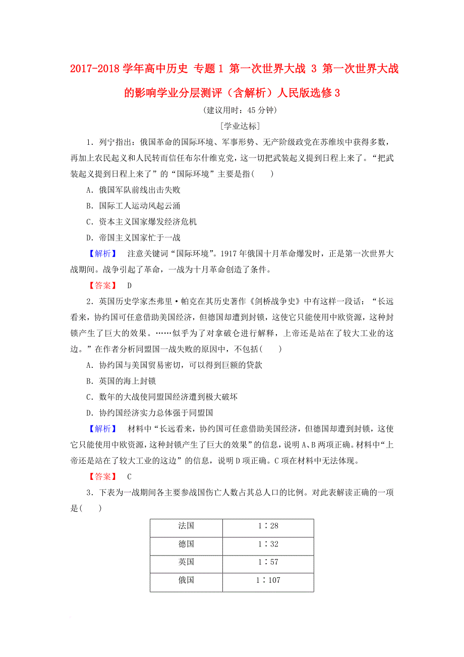 高中历史 专题1 第一次世界大战 3 第一次世界大战的影响学业分层测评（含解析）人民版选修3_第1页