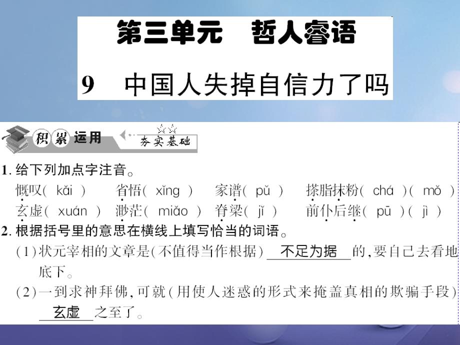 贵州省遵义市2017九年级语文上册第三单元第9课中国人失掉自信力了吗习题课件语文版_第1页