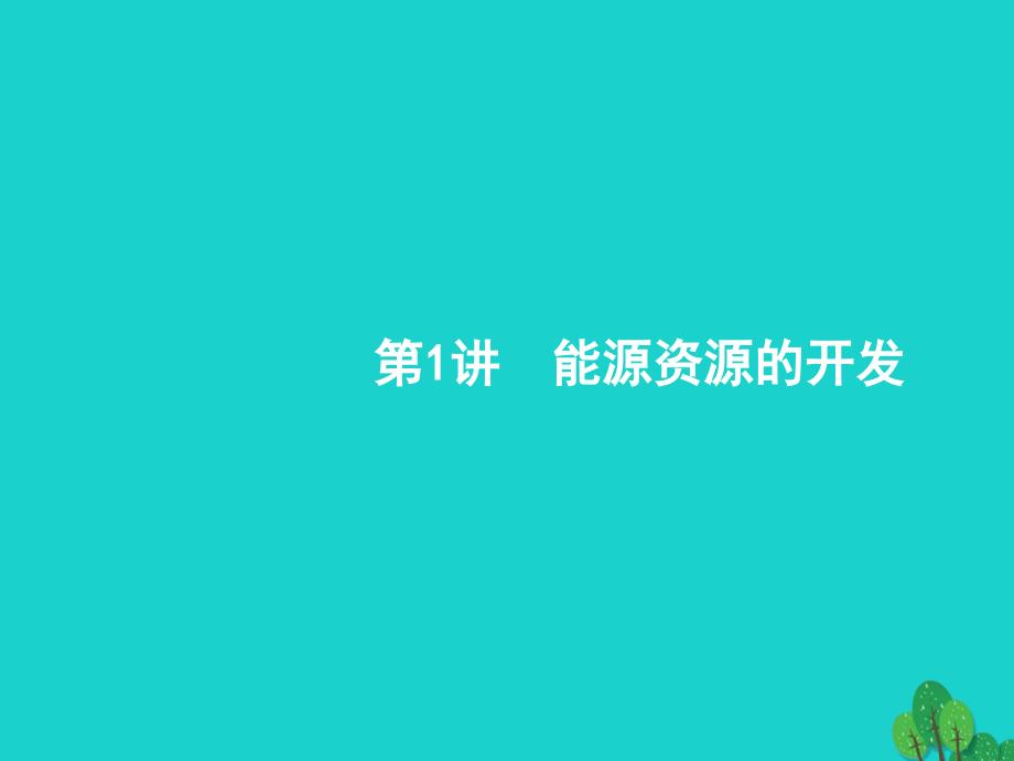 2018届高考地理一轮复习15_1能源资源的开发课件新人教版_第2页