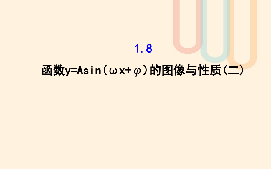 高中数学 第一章 三角函数 1_8 函数y=asin（wx＋φ）的图像与性质（2）课件1 北师大版必修41_第1页