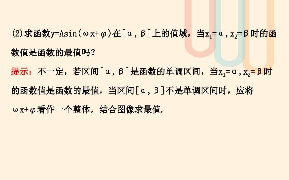 高中数学 第一章 三角函数 1_8 函数y=asin（wx＋φ）的图像与性质（2）课件1 北师大版必修41_第5页