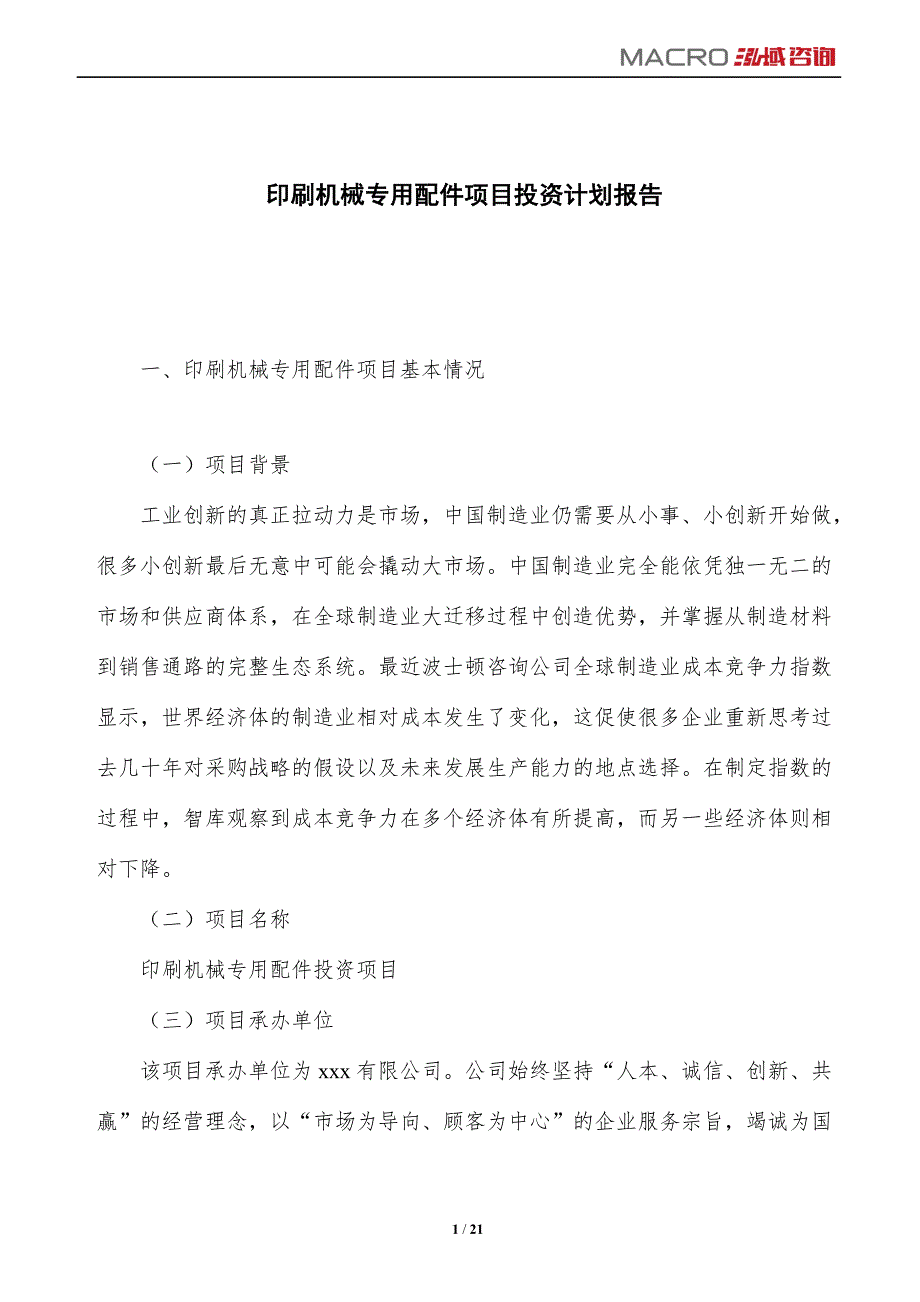 印刷机械专用配件项目投资计划报告_第1页