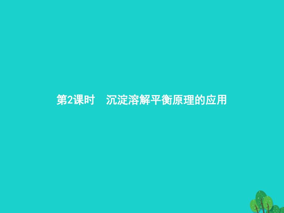 高中化学 专题3 溶液中的离子反应 3_4_2 沉淀溶解平衡原理的应用课件 苏教版选修4_第1页