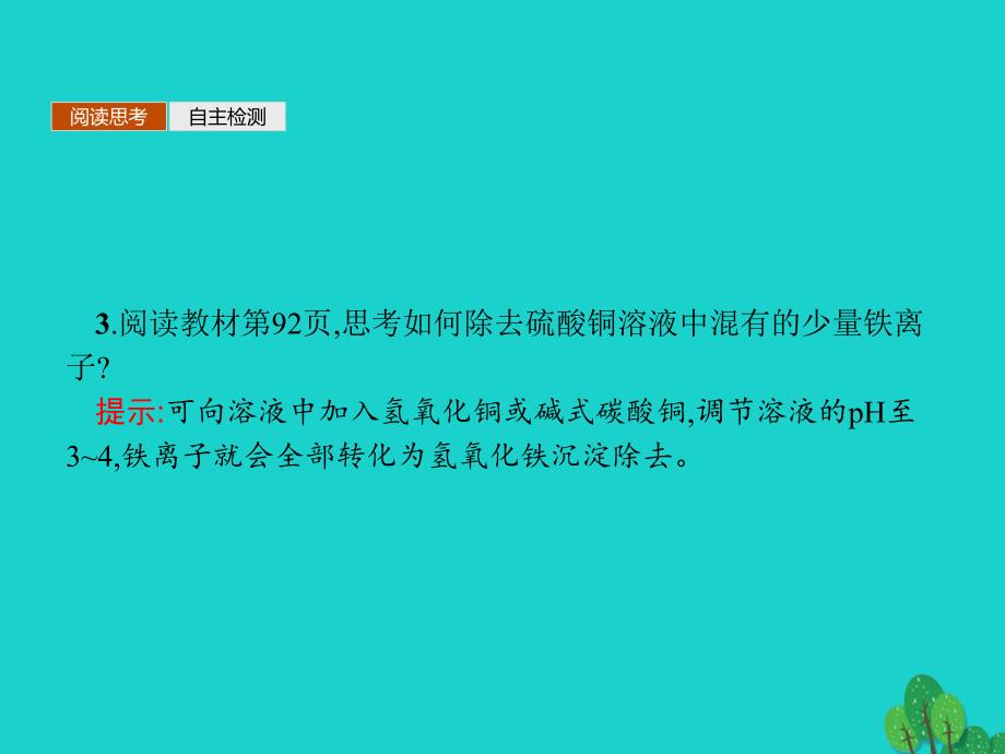 高中化学 专题3 溶液中的离子反应 3_4_2 沉淀溶解平衡原理的应用课件 苏教版选修4_第4页