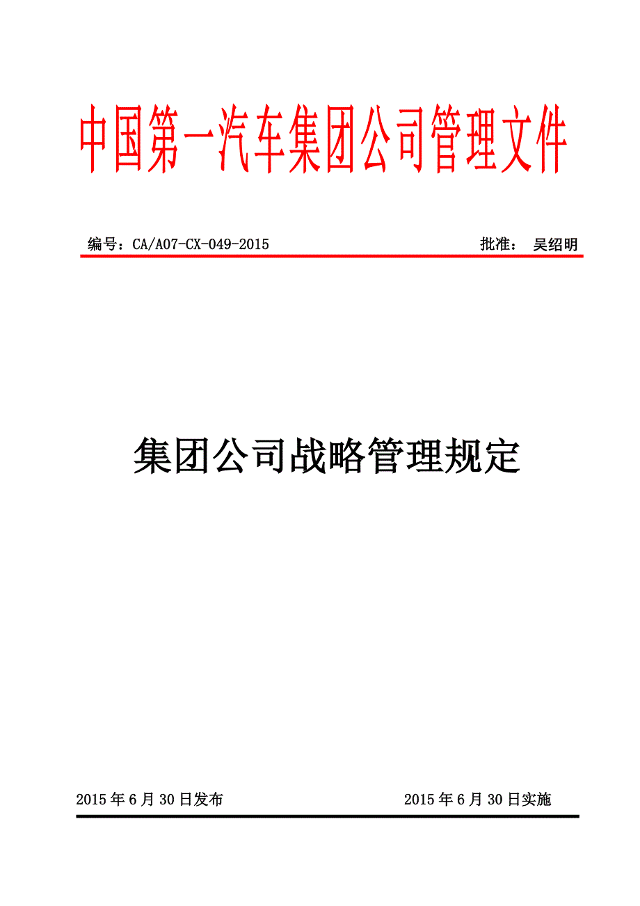 集团公司战略管理规定_第1页