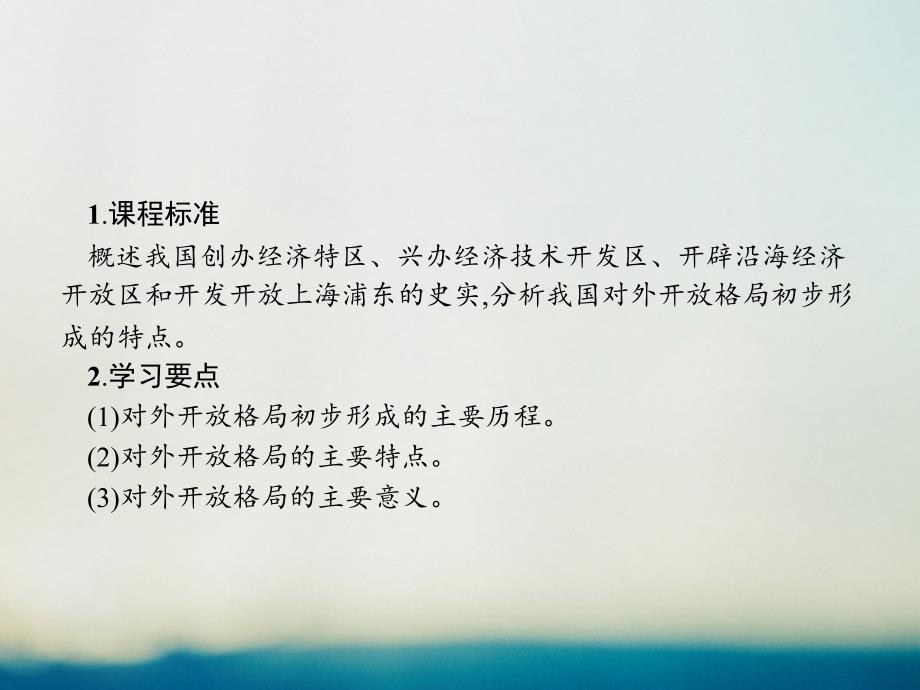 高中历史 第四单元 中国特色社会主义建设的道路 第13课 对外开放格局的初步形成课件 新人教版必修_第2页