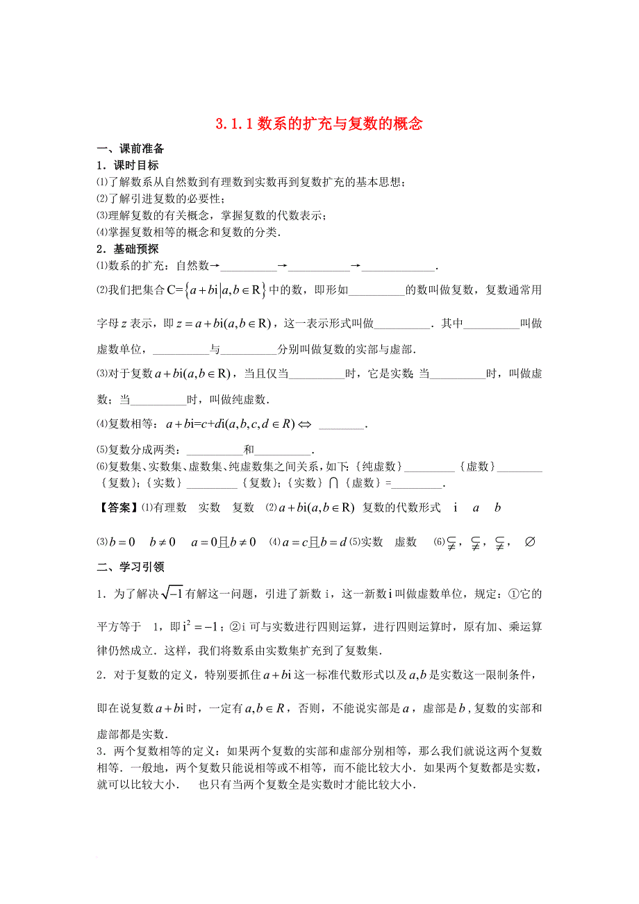 2016_2017学年高中数学第三章数系的扩充与复数的引入3_1_1数系的扩充与复数的概念学案新人教a版选修2_2_第1页