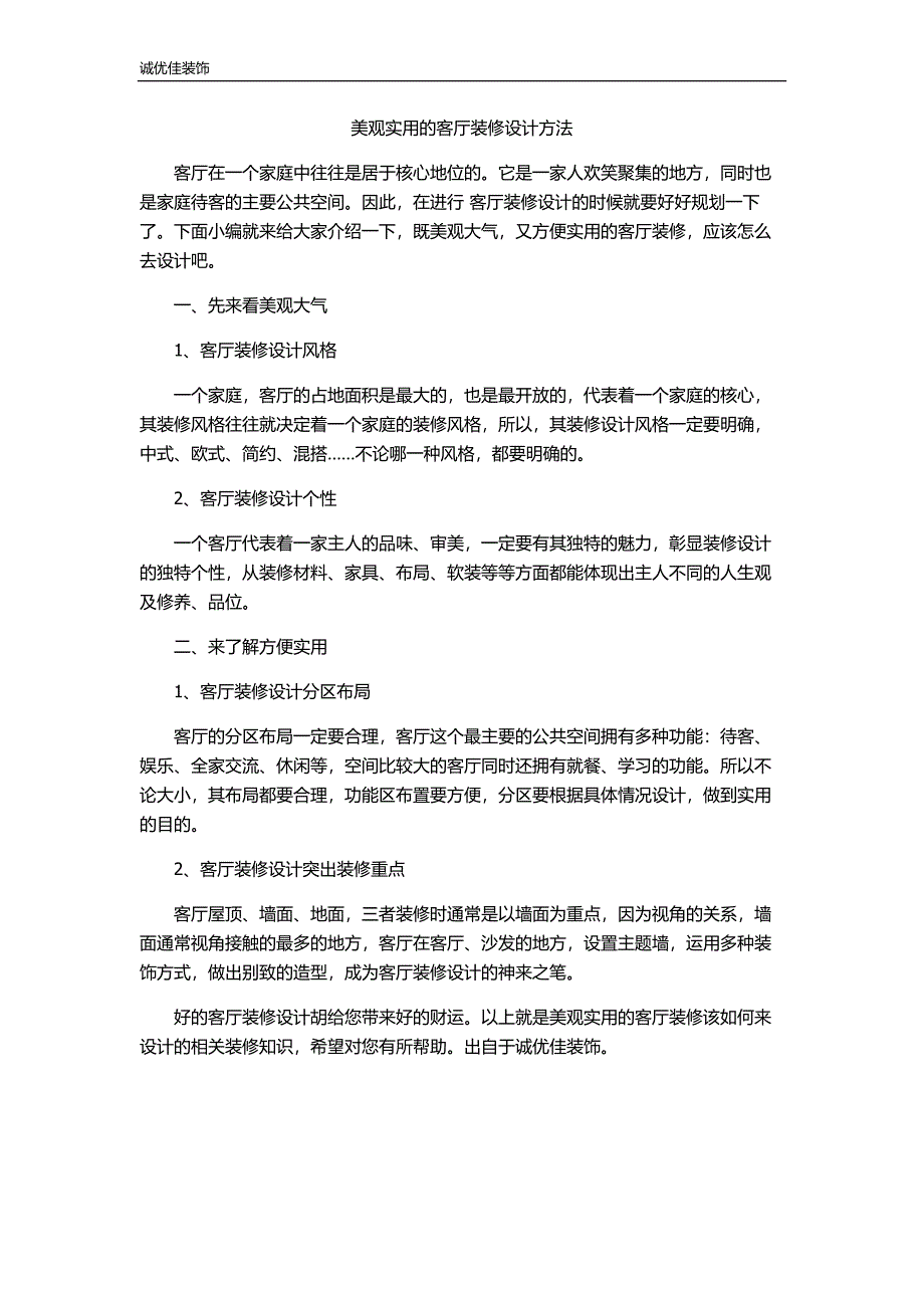 美观实用的客厅装修设计方法_第1页