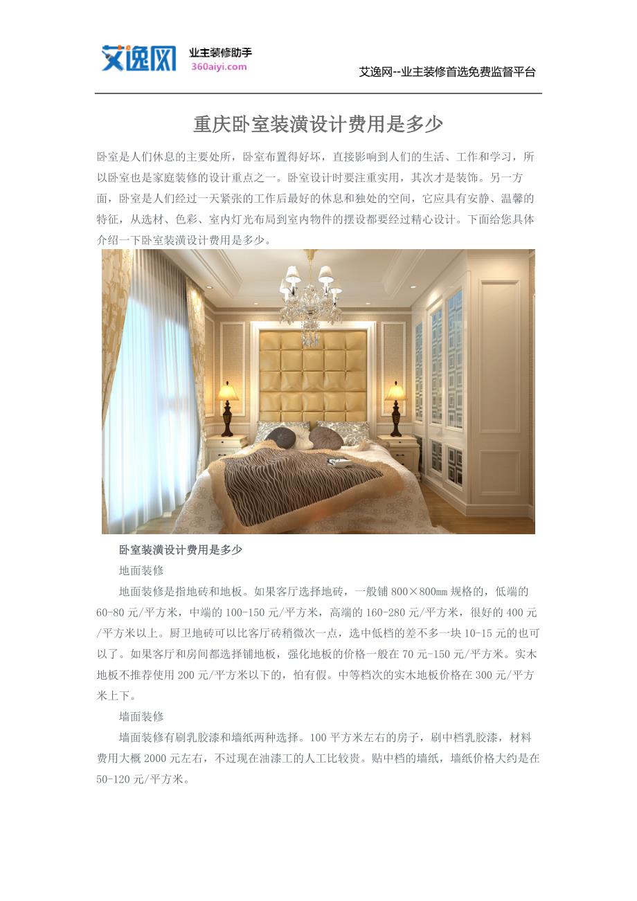 重庆卧室装潢设计费用是多少_第1页