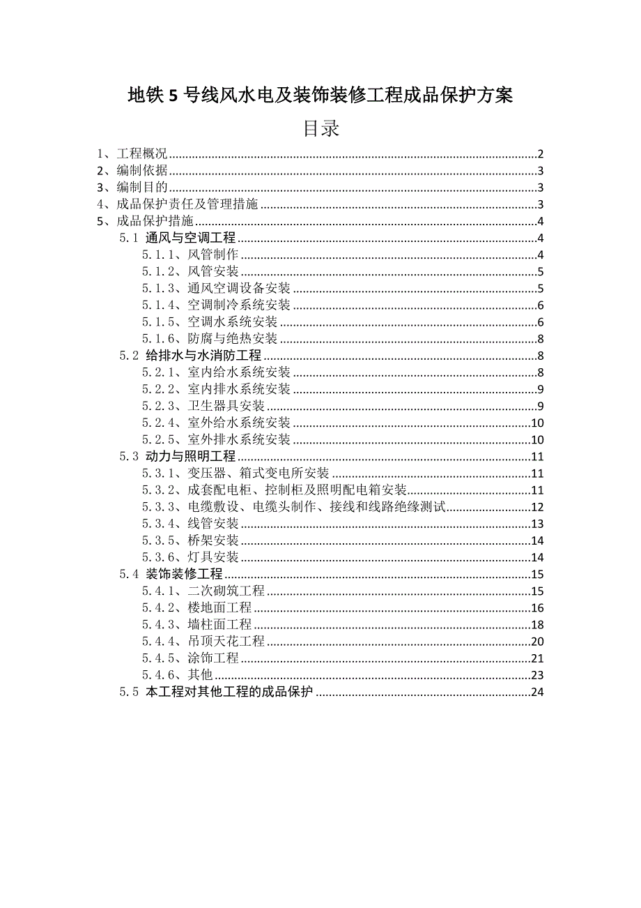 成品保护方案与措施_第1页