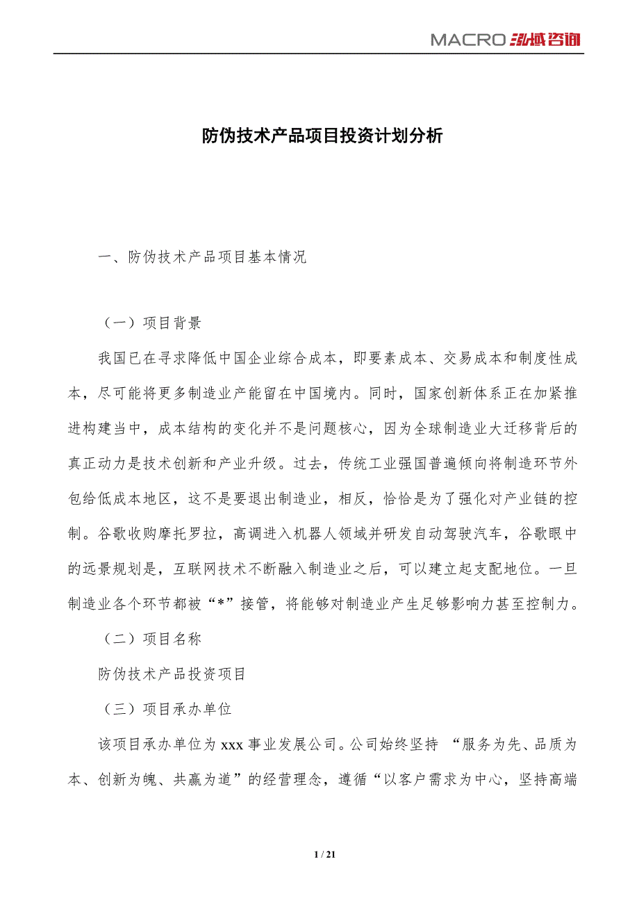 防伪技术产品项目投资计划分析_第1页