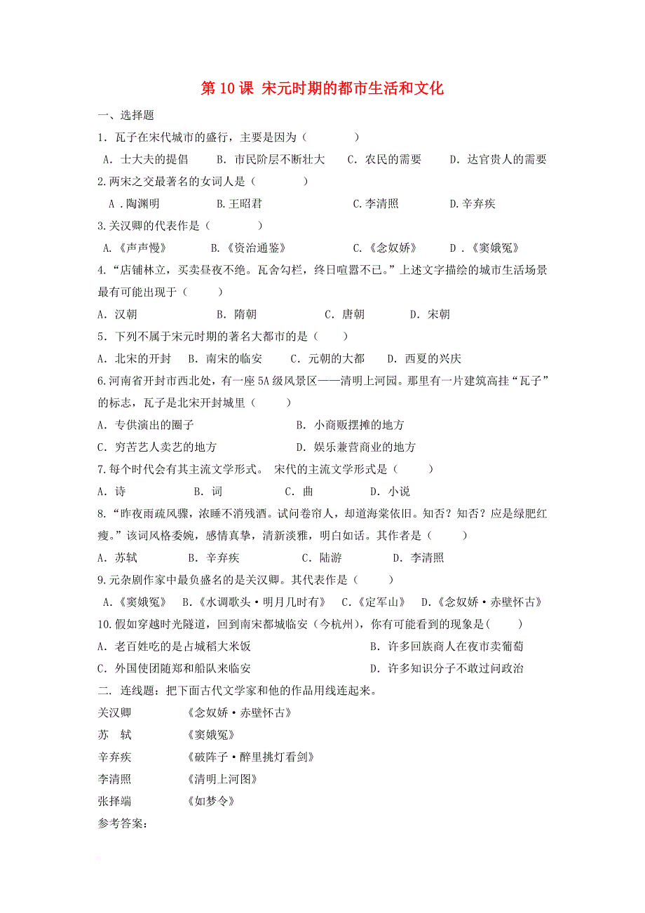 2016年秋季版七年级历史下册10宋元时期的都市生活和文化习题中华书局版_第1页