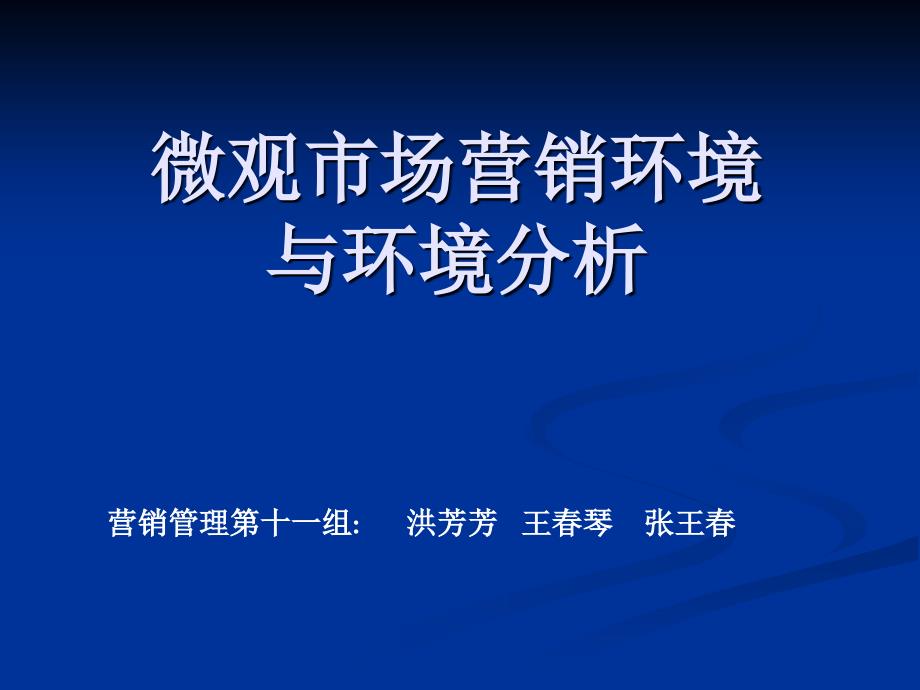 四、微观环境_第1页