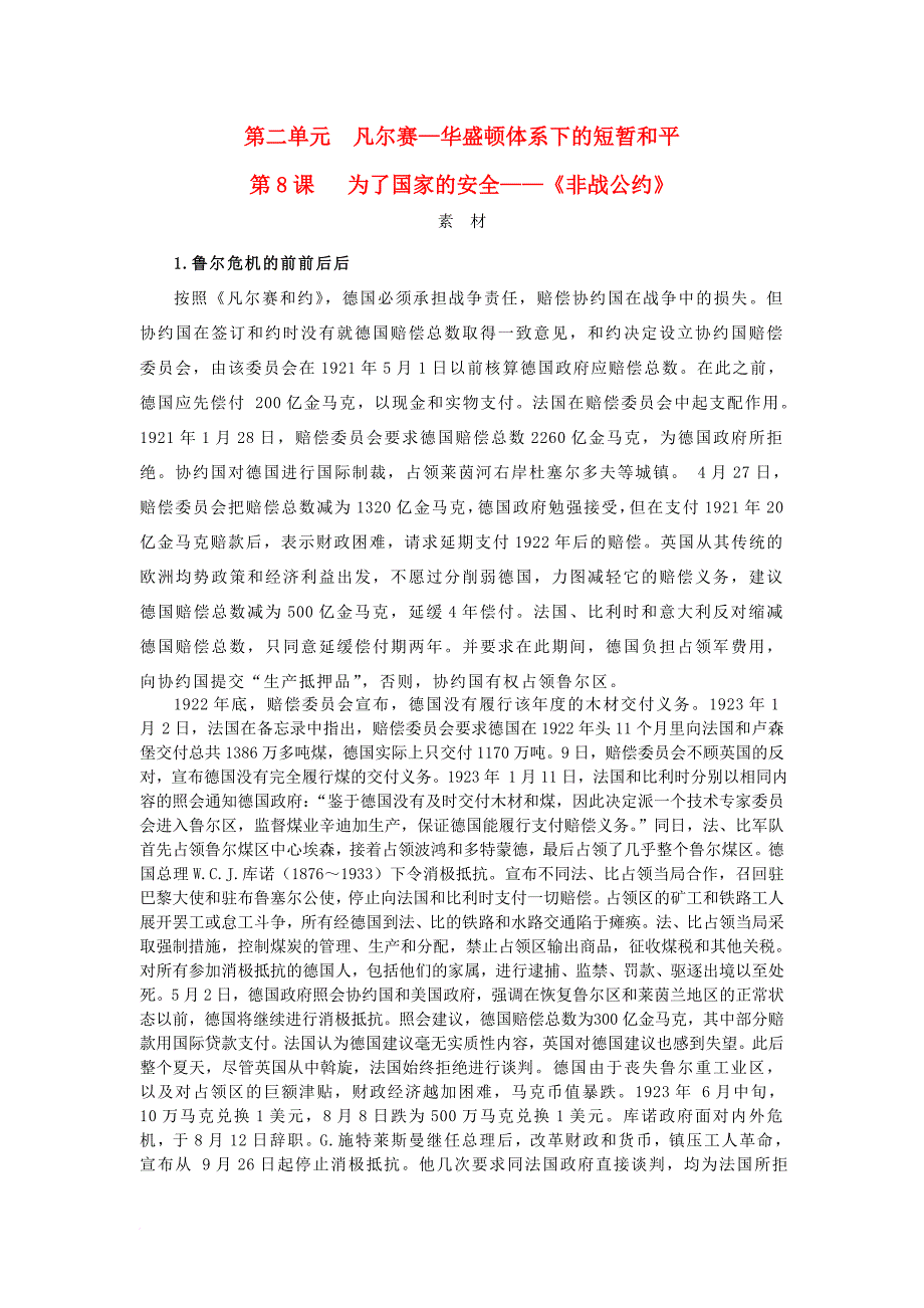 高中历史 20世纪的战争与和平 2_8《非战公约》素材 岳麓版选修31_第1页