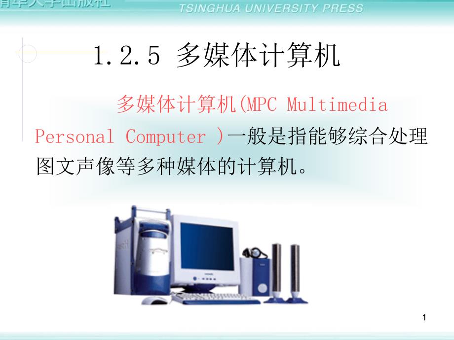 第1章 多媒体技术概论2_第1页