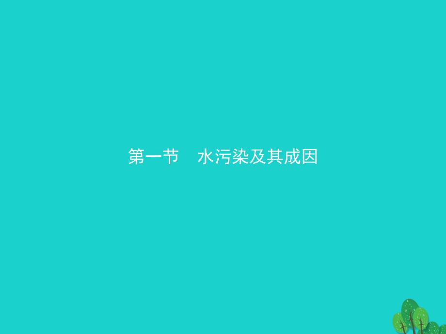 高中地理 第二章 环境污染与防治 2_1 水污染及其成因课件 新人教版选修6_第2页