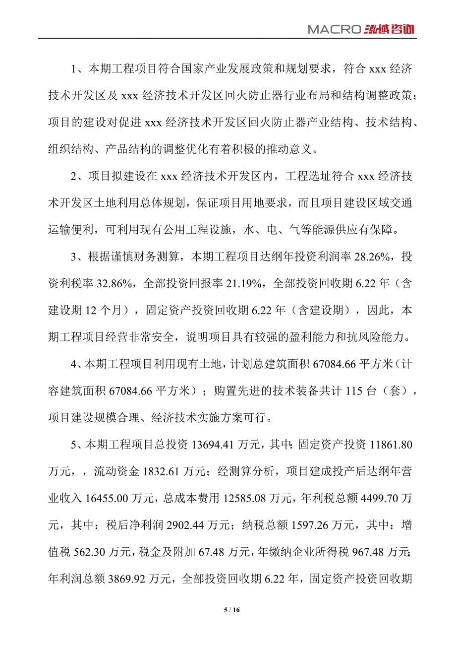 回火防止器项目运营分析报告_第5页