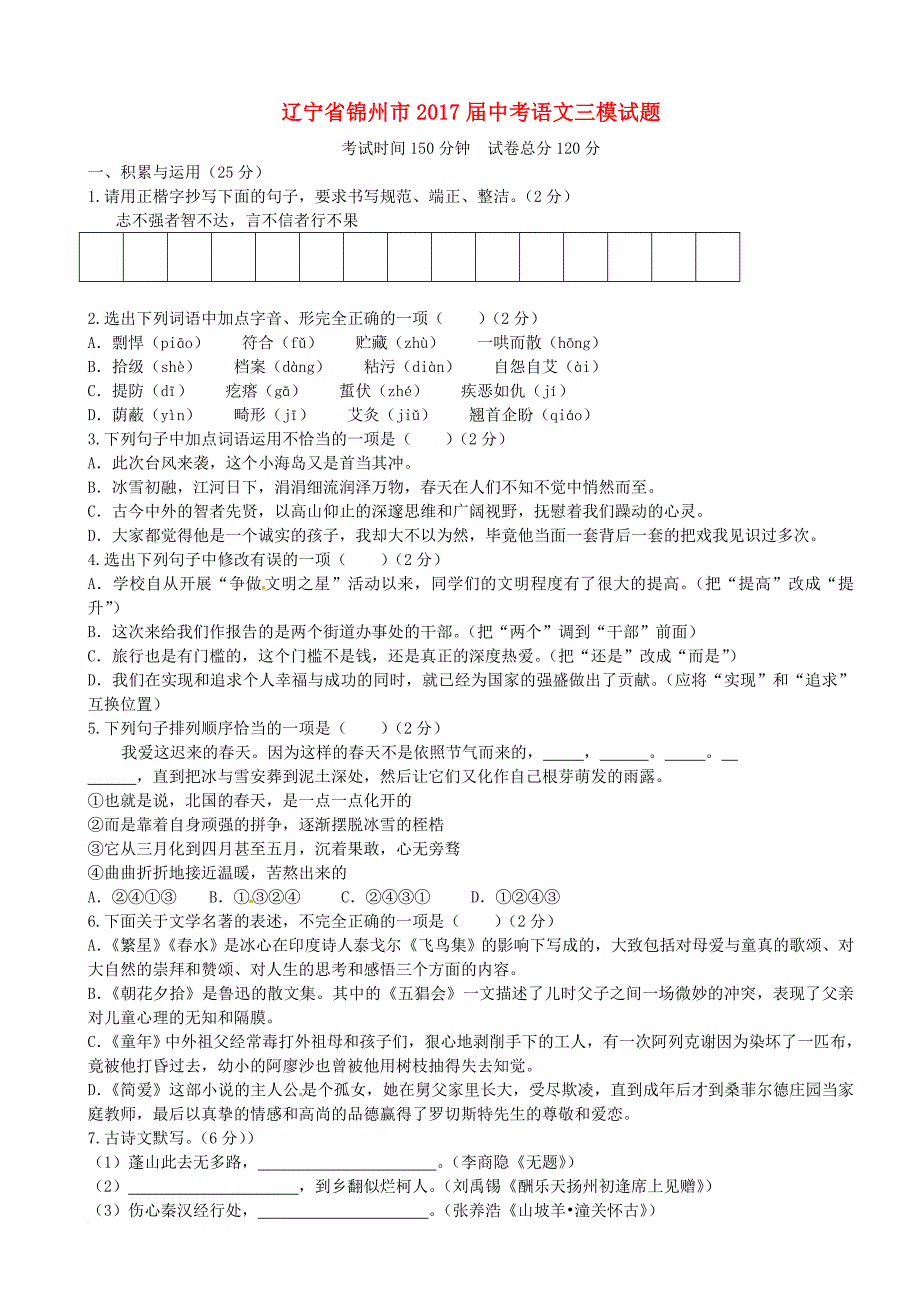 辽宁省锦州市2017届中考语文三模试题_第1页